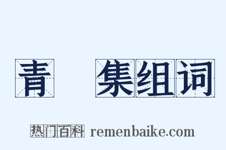 青旸集组词是什么意思的图片